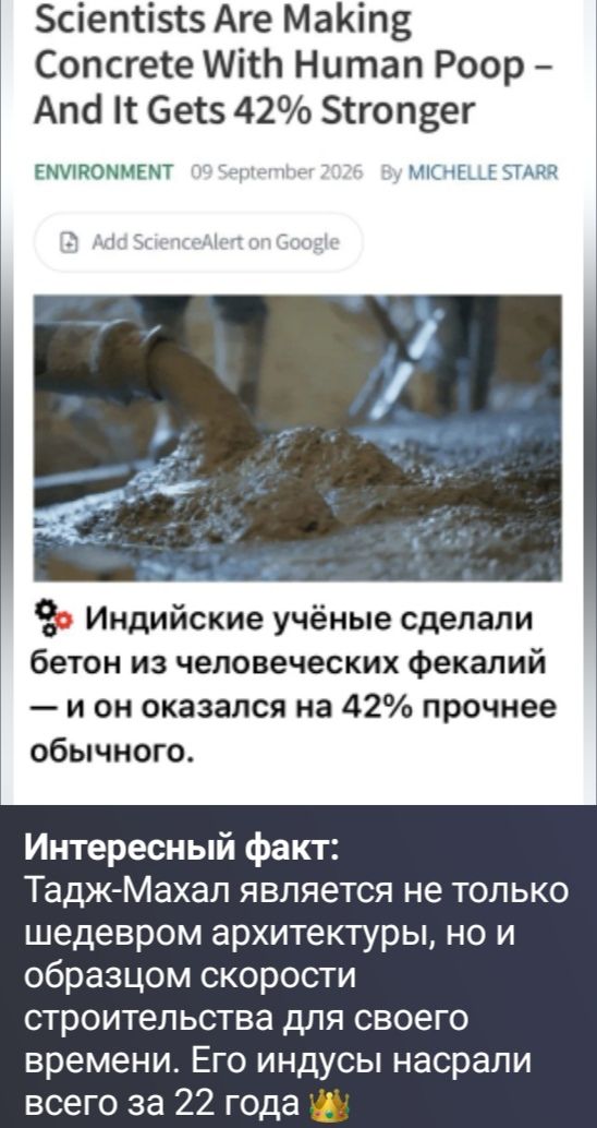 Scientists Are Making Concrete With Human Poop - And It Gets 42% Stronger. Индийские учёные сделали бетон из человеческих фекалий — и он оказался на 42% прочнее обычного. Интересный факт: Тадж-Махал является не только шедевром архитектуры, но и образцом скорости строительства для своего времени. Его индусы насрали всего за 22 года