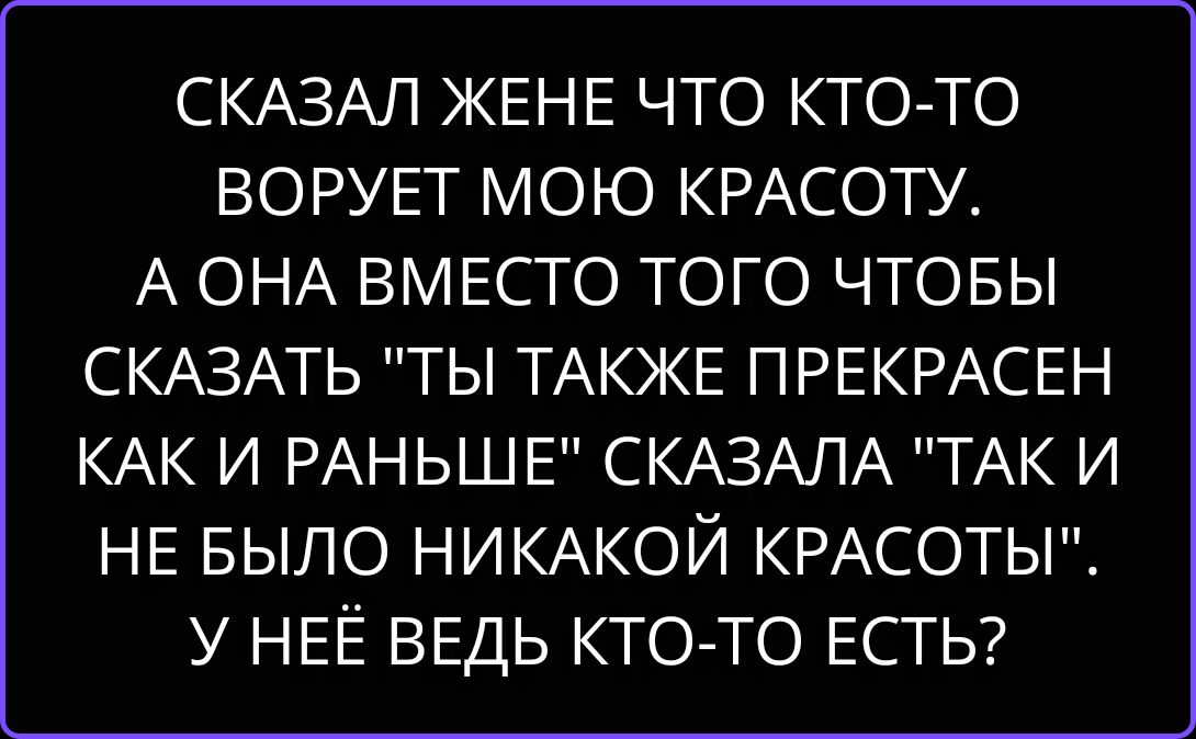 Сказал жене что кто-то ворует мою красоту. А она вместо того чтобы сказать 