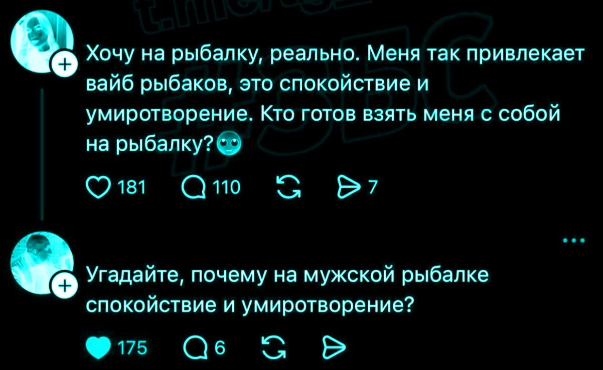 Хочу на рыбалку, реально. Меня так привлекает вайб рыбаков, это спокойствие и умиротворение. Кто готов взять меня с собой на рыбалку? Угадайте, почему на мужской рыбалке спокойствие и умиротворение?