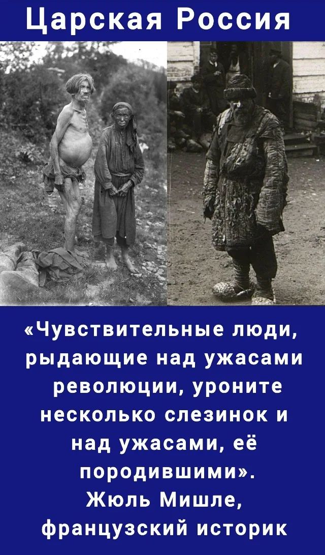 Царская Россия
«Чувствительные люди, рыдающие над ужасами революции, уроните несколько слезинок и над ужасами, её породившими». Жюль Мишле, французский историк