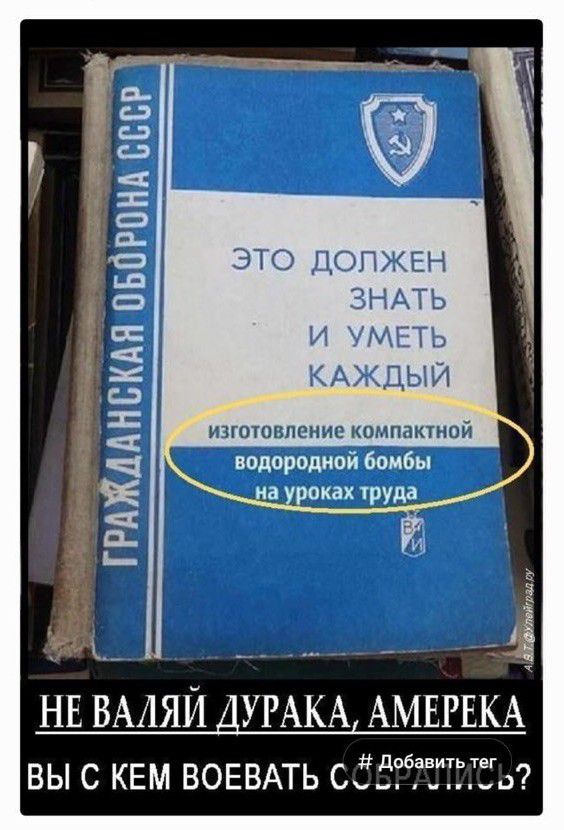ГРАЖДАНСКАЯ ОБОРОНА СССР ЭТО ДОЛЖЕН ЗНАТЬ И УМЕТЬ КАЖДЫЙ изготовление компактной водородной бомбы на уроках труда НЕ ВАЛЯЙ ДУРАКА, АМЕРЕКА ВЫ С КЕМ ВОЕВАТЬ СОБРАЛИСЬ?