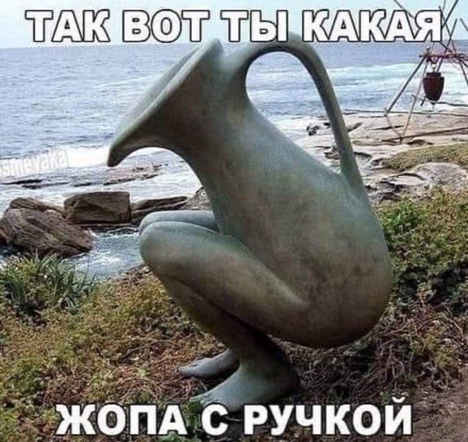 ТАК ВОТ ТЫ КАКАЯ ЖОПА С РУЧКОЙ