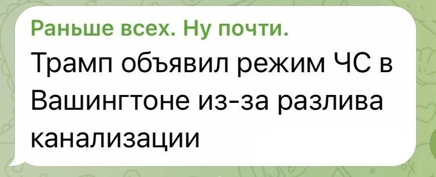 Раньше всех. Ну почти. Трамп объявил режим ЧС в Вашингтоне из-за разлива канализации