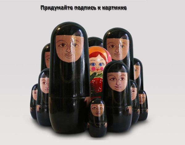 Придумайте подпись к картинке