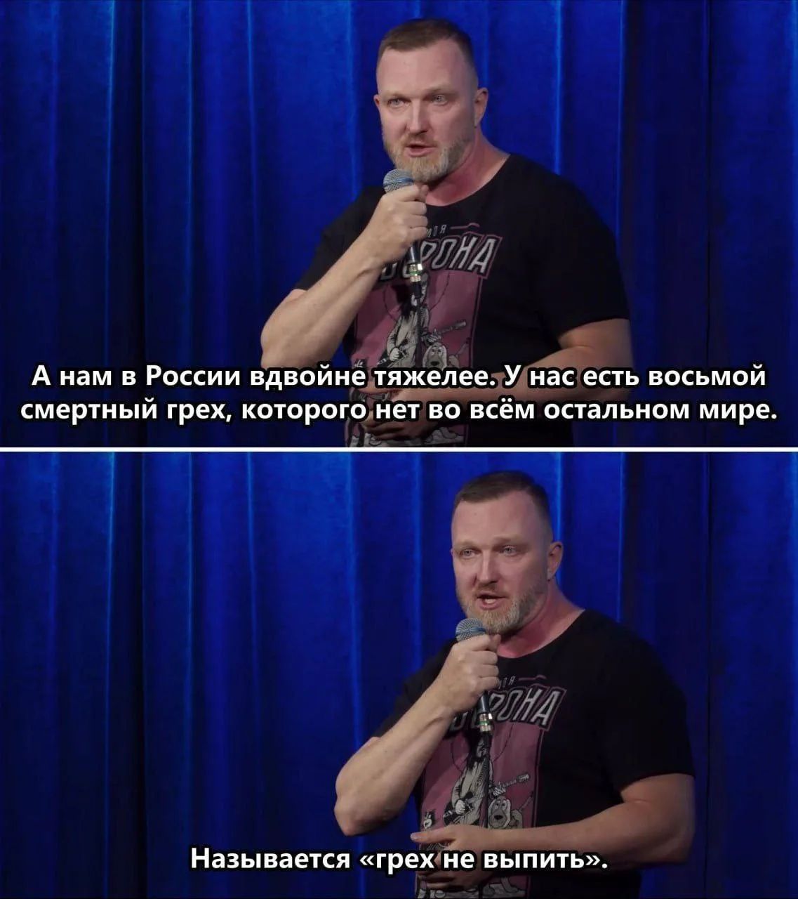 А нам в России вдвойне тяжелее. У нас есть восьмой смертный грех, которого нет во всём остальном мире. Называется «грех не выпить».