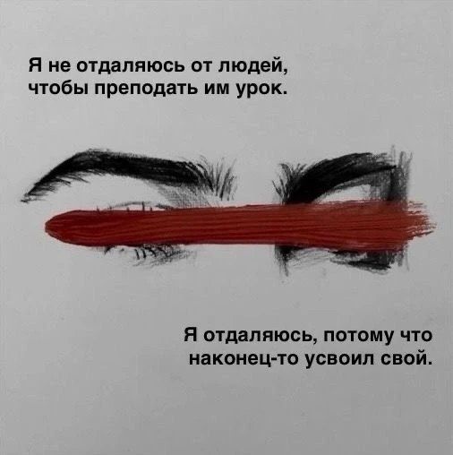 Я не отдаляюсь от людей, чтобы преподать им урок. Я отдаляюсь, потому что наконец-то усвоил свой.