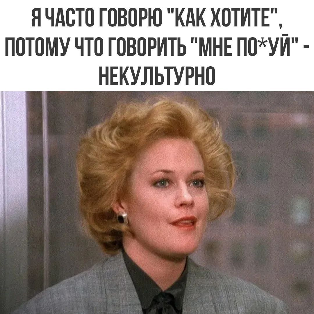 Я часто говорю 'как хотите', потому что говорить 'мне по*уй' - некультурно