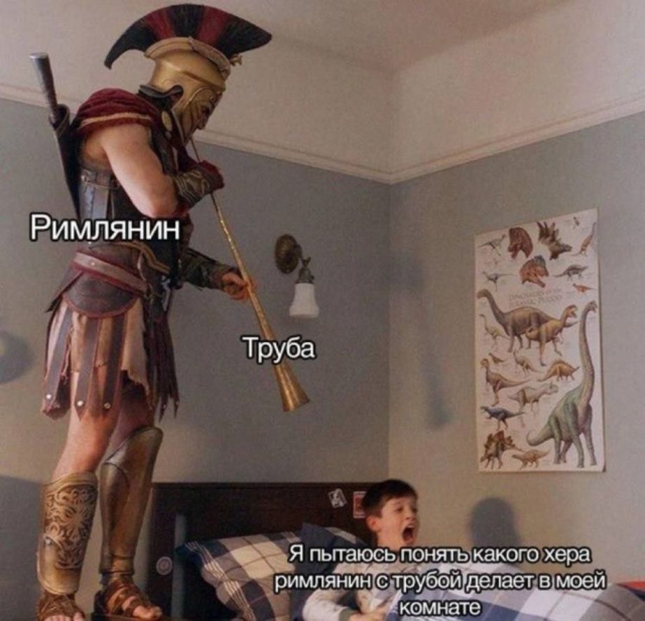 Римлянин Труба Я пытаюсь понять какого хера римлянин с трубой делает в моей комнате