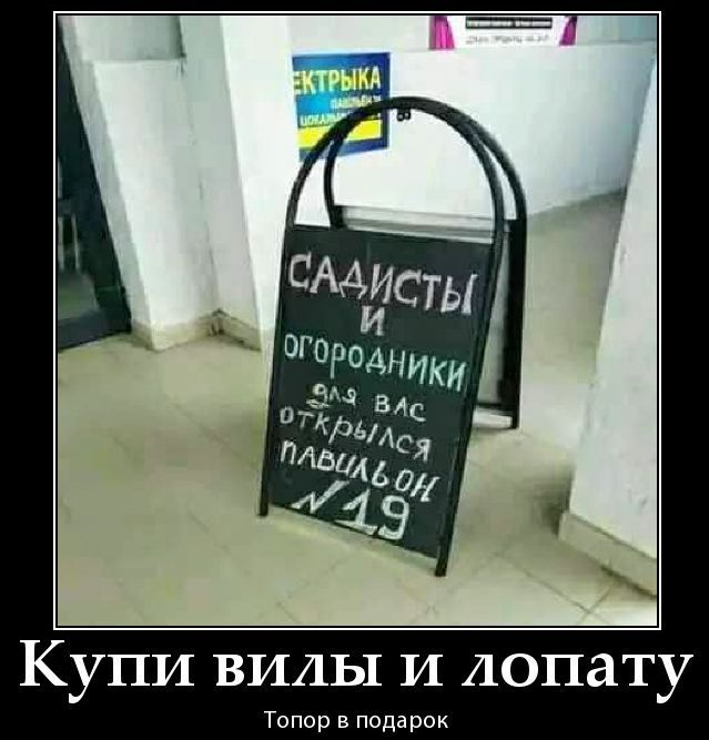ЕКТРЫКА САДИСТЫ И ОГОРОДНИКИ ДЛЯ ВАС ОТКРЫЛСЯ ПАВИЛЬОН N19 Купи вилы и лопату Топор в подарок