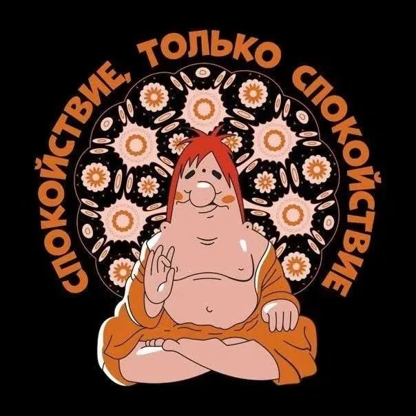 СПОКОЙСТВИЕ, ТОЛЬКО СПОКОЙСТВИЕ