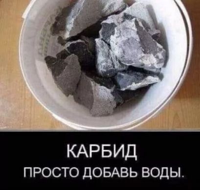 КАРБИД ПРОСТО ДОБАВЬ ВОДЫ.