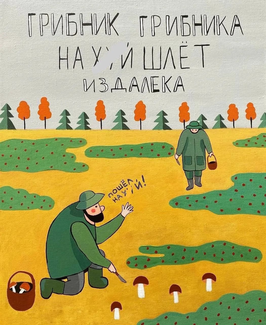 ГРИБНИК ГРИБНИКА НАХУЙ ШЛЁТ ИЗДАЛЕКА. ПОШЁЛ НАХУЙ!