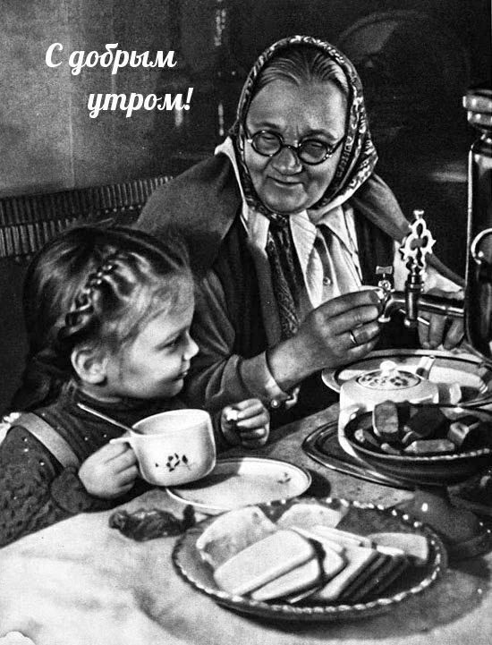 С добрым утром!