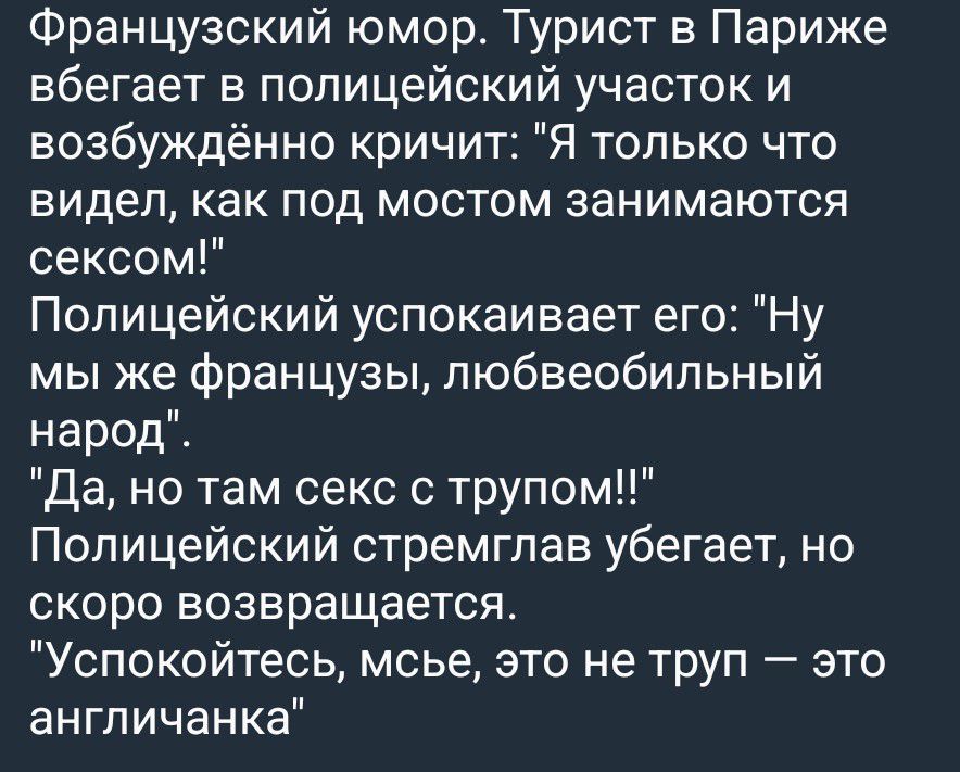 Французский юмор. Турист в Париже вбегает в полицейский участок и возбуждённо кричит: 