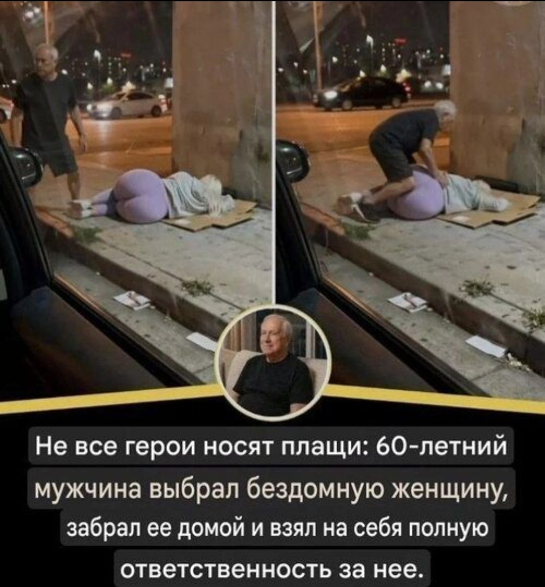 Не все герои носят плащи: 60-летний мужчина выбрал бездомную женщину, забрал ее домой и взял на себя полную ответственность за нее.