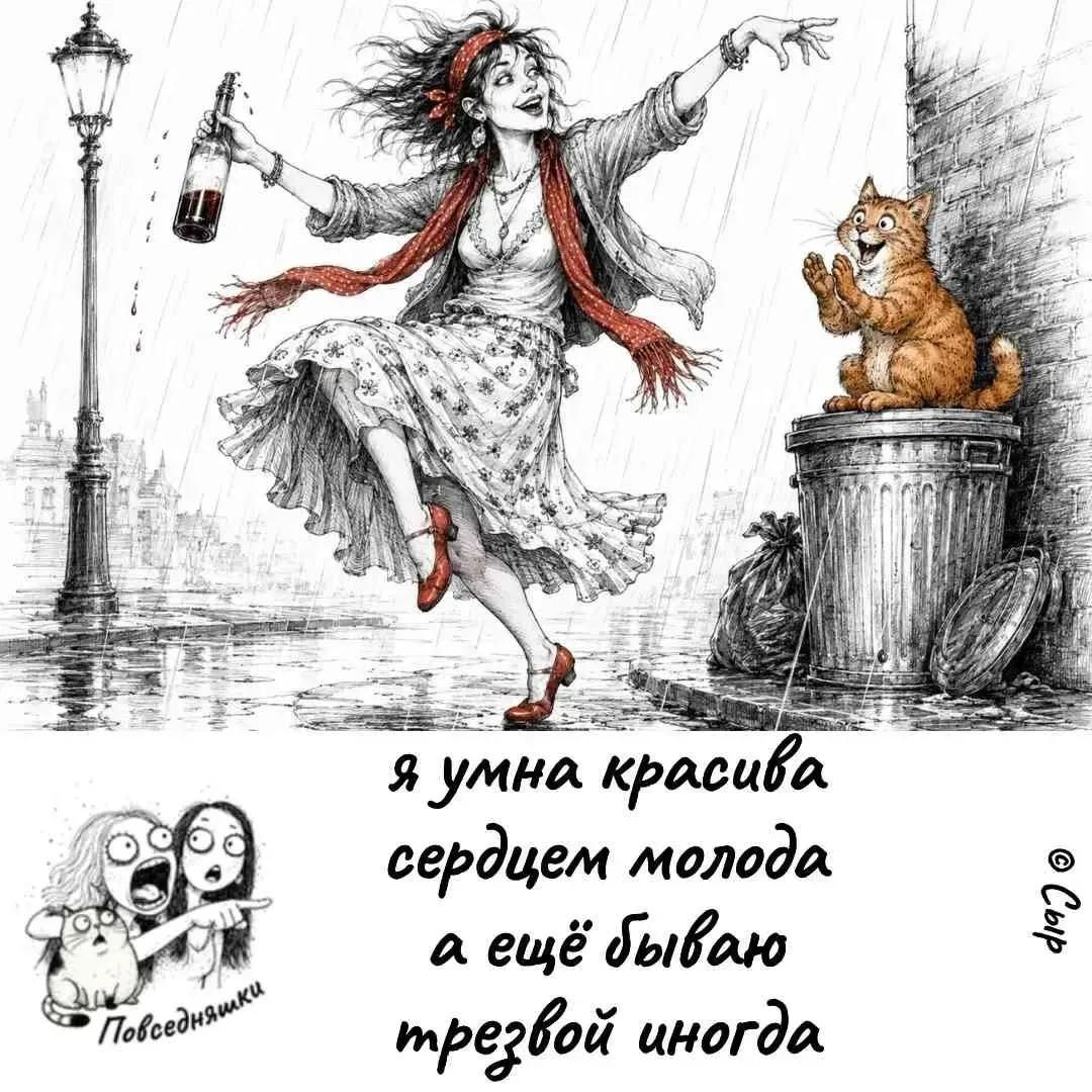 я умна красива сердцем молода а ещё бываю трезвой иногда