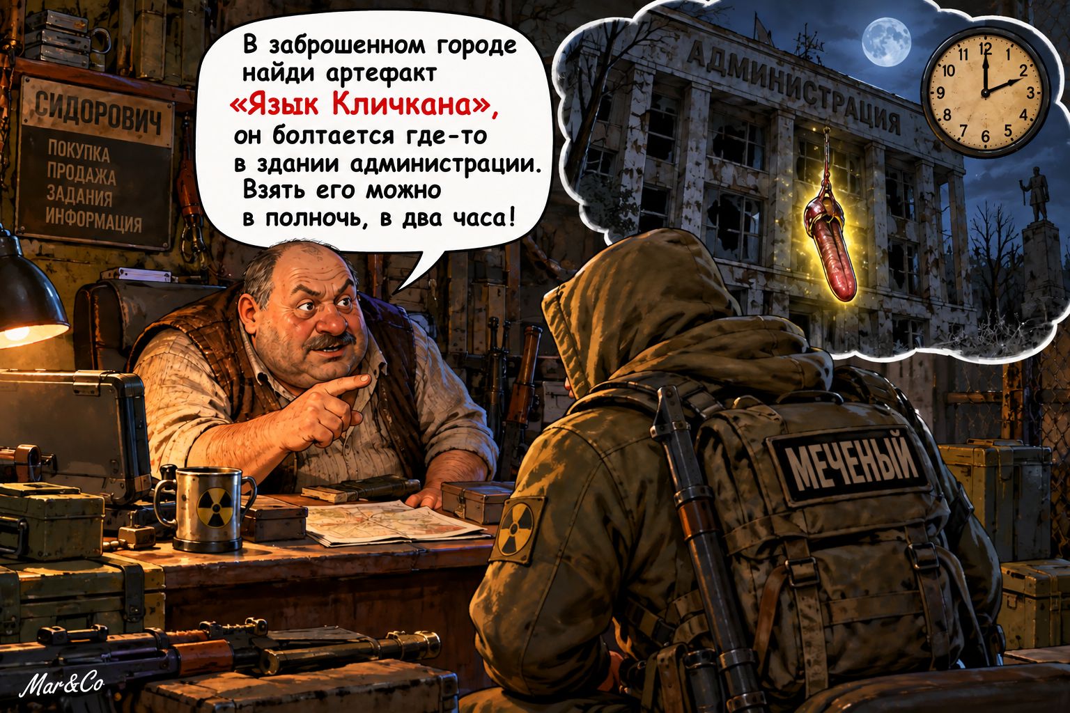 СИДОРОВИЧ ПОКУПКА ПРОДАЖА ЗАДАНИЯ ИНФОРМАЦИЯ В заброшенном городе найди артефакт «Язык Кличкана», он болтается где-то в здании администрации. Взять его можно в полночь, в два часа! АДМИНИСТРАЦИЯ МЕЧЕНЫЙ Mar&Co