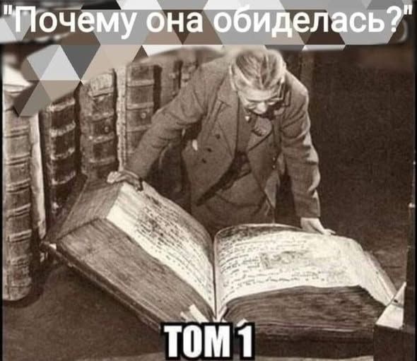Почему она обиделась? ТОМ 1