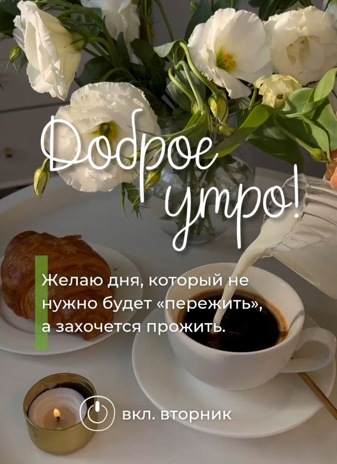 Доброе утро! Желаю дня, который не нужно будет «пережить», а захочется прожить. вкл. вторник