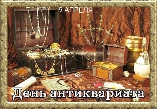 9 АПРЕЛЯ День антиквариата