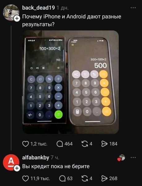 Почему iPhone и Android дают разные результаты? 100+300×2 = 700 (Android). 300+100×2 = 500 (iPhone). Вы кредит пока не берите.