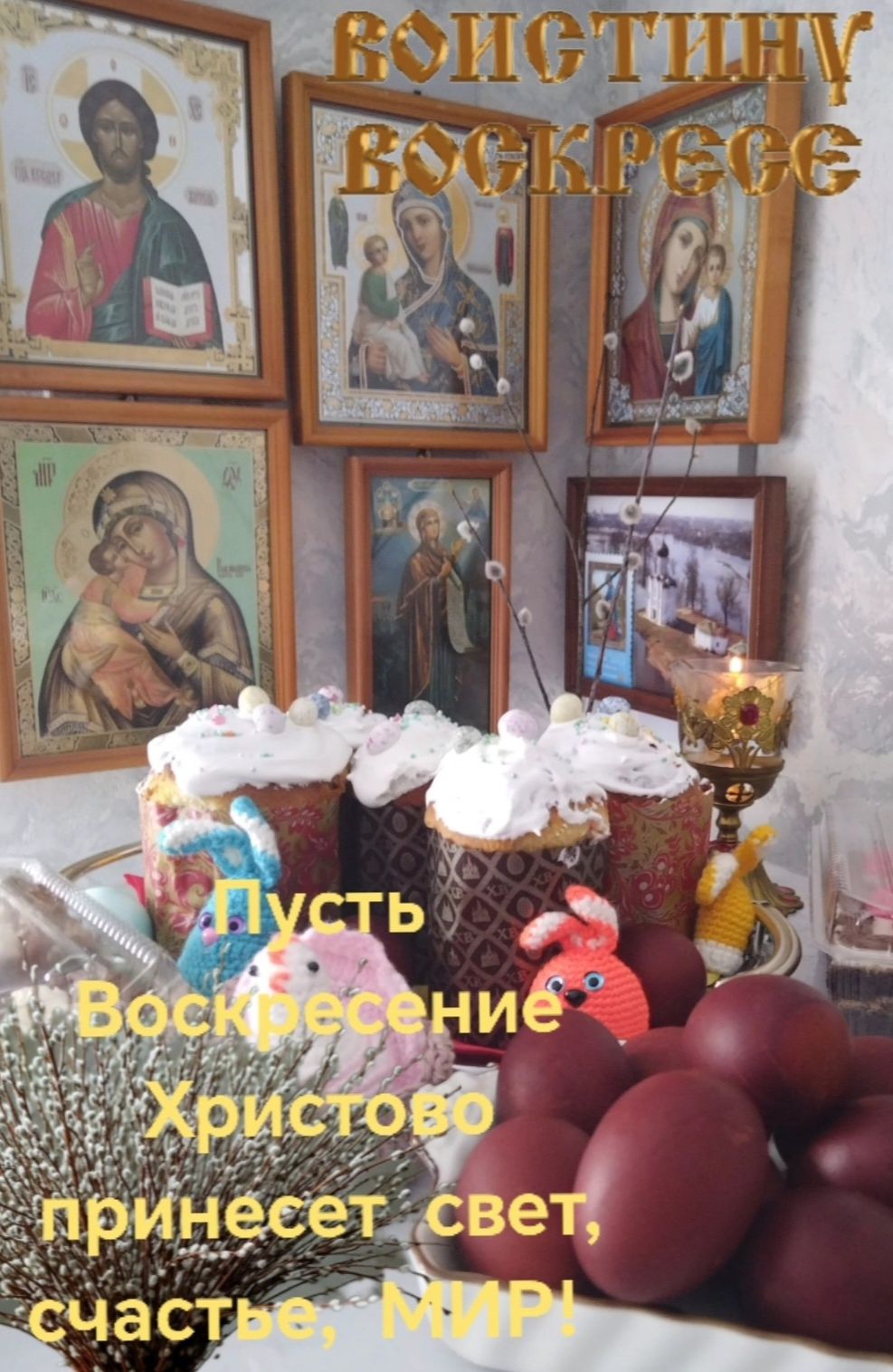 ВОИСТИНУ ВОСКРЕСЕ Пусть Воскресение Христово принесет свет, счастье, МИР!