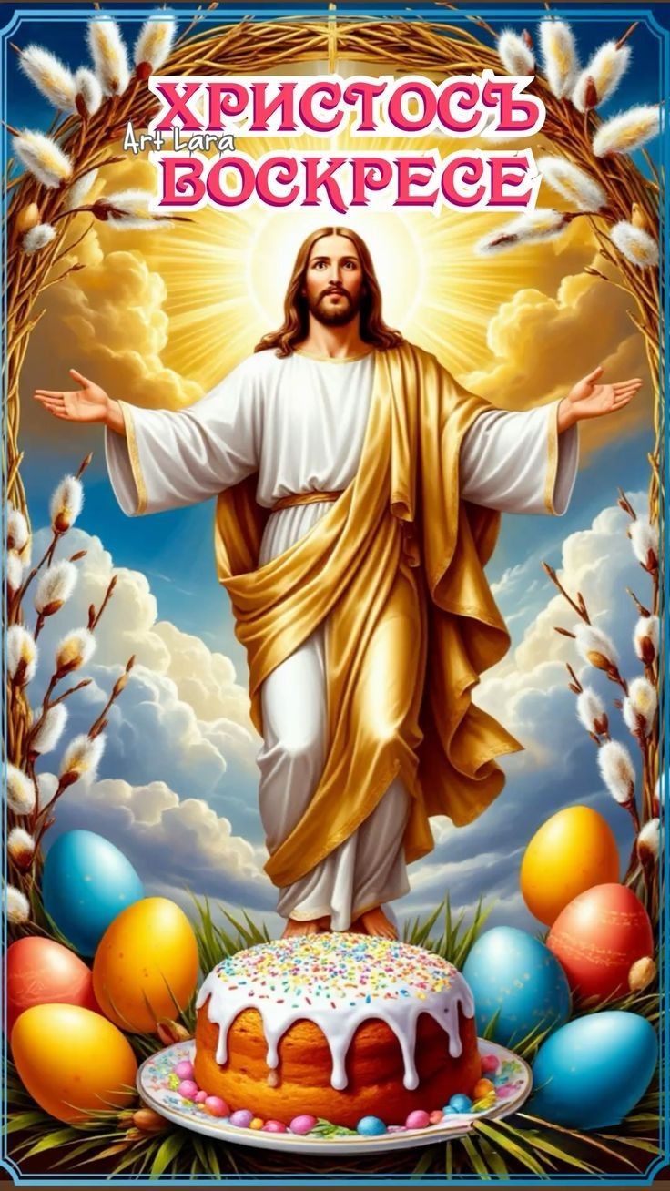 ХРИСТОС ВОСКРЕСЕ Art Lara