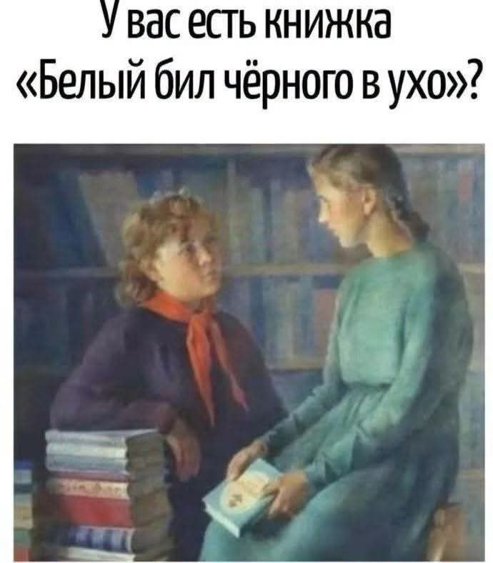 У вас есть книжка «Белый бил чёрного в ухо»?