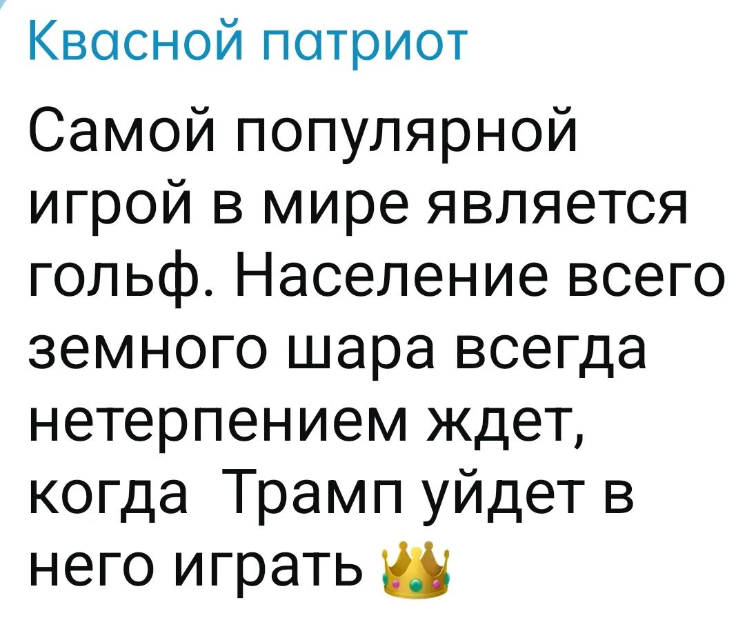 Квасной патриот Самой популярной игрой в мире является гольф. Население всего земного шара всегда нетерпением ждет, когда Трамп уйдет в него играть 👑
