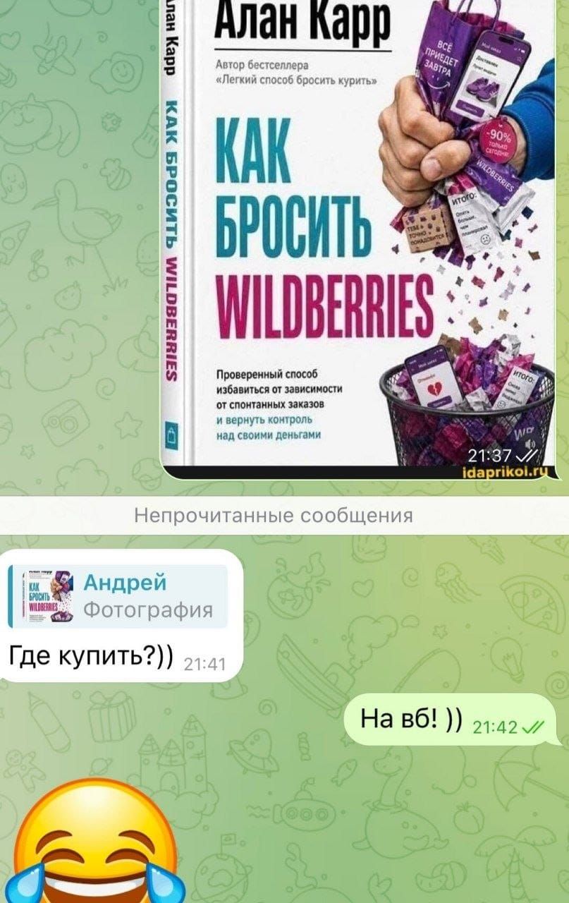 Алан Карр Автор бестселлера «Легкий способ бросить курить» КАК БРОСИТЬ WILDBERRIES Проверенный способ избавиться от зависимости от спонтанных заказов и вернуть контроль над своими деньгами. Непрочитанные сообщения. Андрей. Фотография. Где купить?)) На вб!))