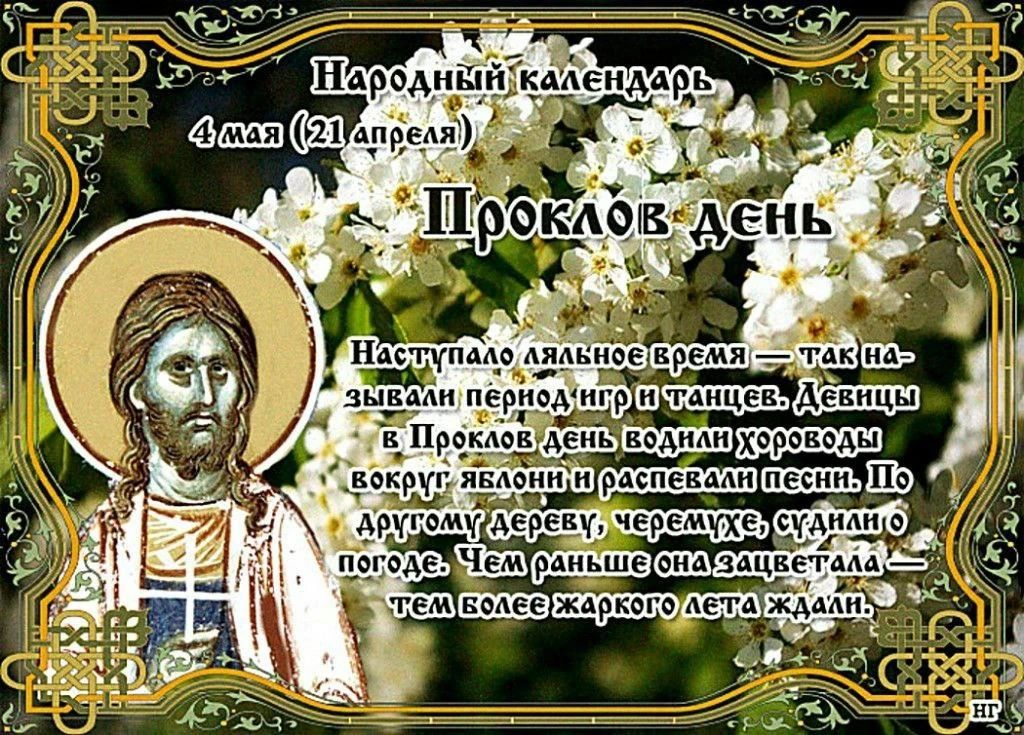 Народный календарь
4 мая (21 апреля)
Проклов день
Наступало ляльное время — так называли период игр и танцев. Девицы в Проклов день водили хороводы вокруг яблони и распевали песни. По другому дереву, черемухе, судили о погоде. Чем раньше она зацветала — тем более жаркого лета ждали.