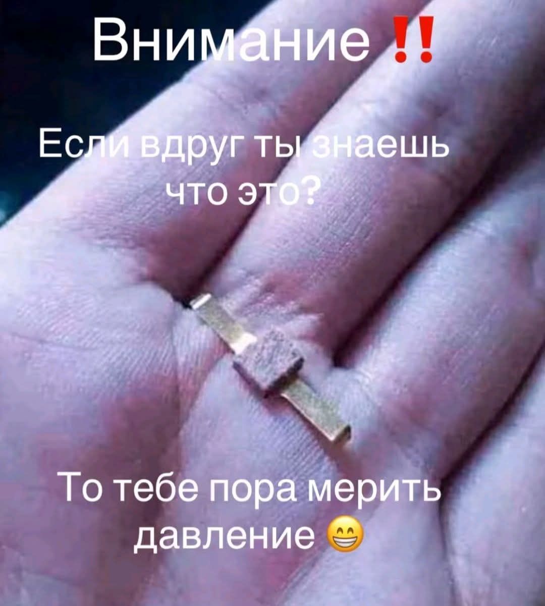 Внимание !! Если вдруг ты знаешь что это? То тебе пора мерить давление 😊