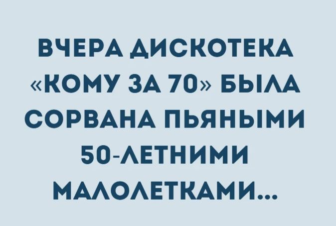 ВЧЕРА ДИСКОТЕКА «КОМУ ЗА 70» БЫЛА СОРВАНА ПЬЯНЫМИ 50-ЛЕТНИМИ МАЛОЛЕТКАМИ...