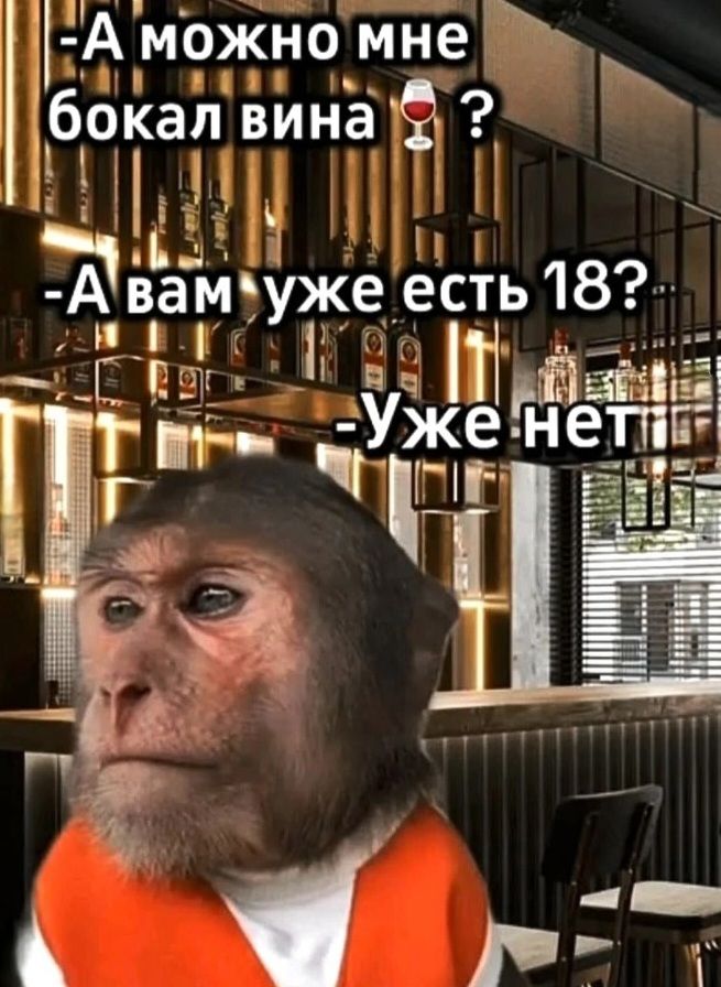 - А можно мне бокал вина? - А вам уже есть 18? - Уже нет