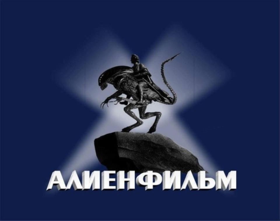 АЛИЕНФИЛЬМ