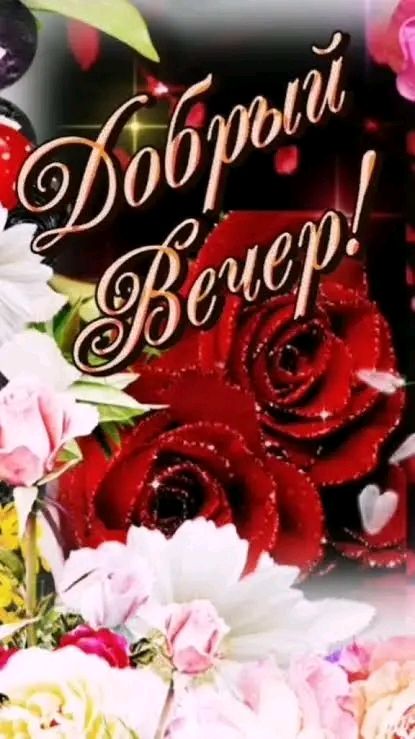 Добрый Вечер!