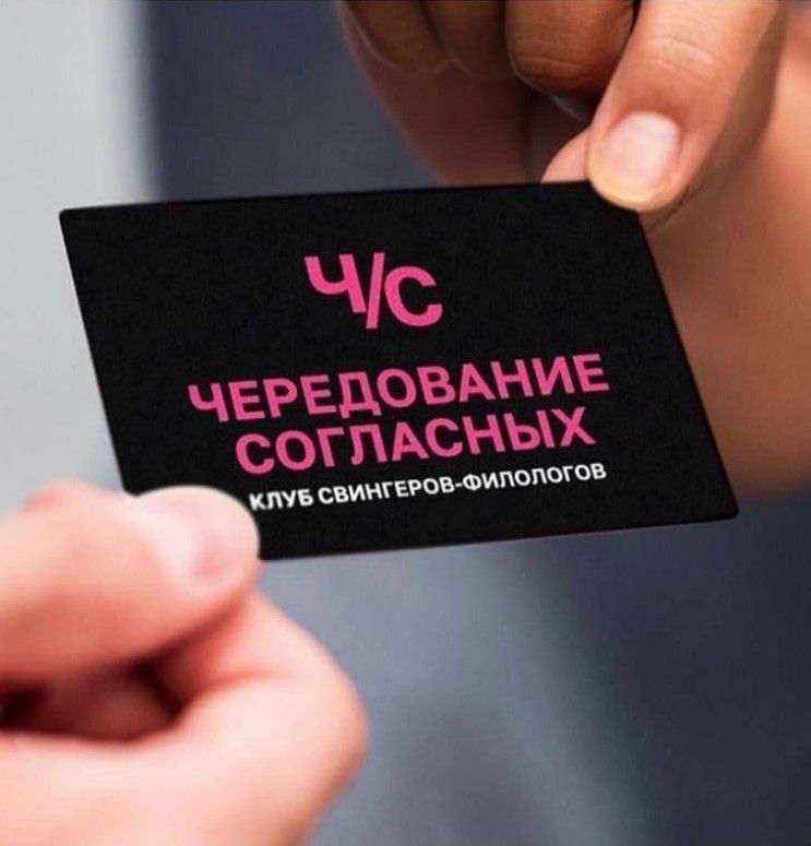 Ч/С ЧЕРЕДОВАНИЕ СОГЛАСНЫХ КЛУБ СВИНГЕРОВ-ФИЛОЛОГОВ