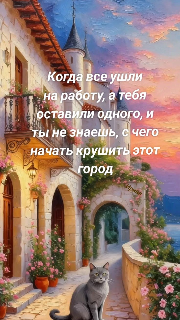 Когда все ушли на работу, а тебя оставили одного, и ты не знаешь, с чего начать крушить этот город Ирина
