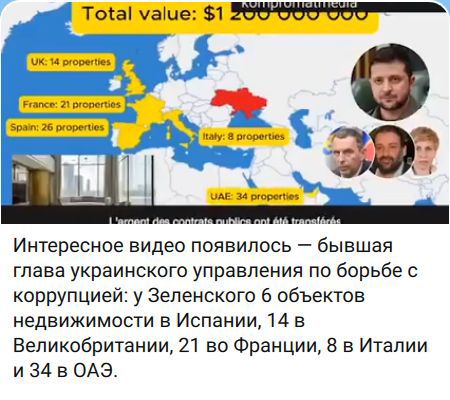 Total value: $1 200 000 000. UK: 14 properties. France: 21 properties. Spain: 26 properties. Italy: 8 properties. UAE: 34 properties. L'argent des contrats publics ont été transférés. Интересное видео появилось — бывшая глава украинского управления по борьбе с коррупцией: у Зеленского 6 объектов недвижимости в Испании, 14 в Великобритании, 21 во