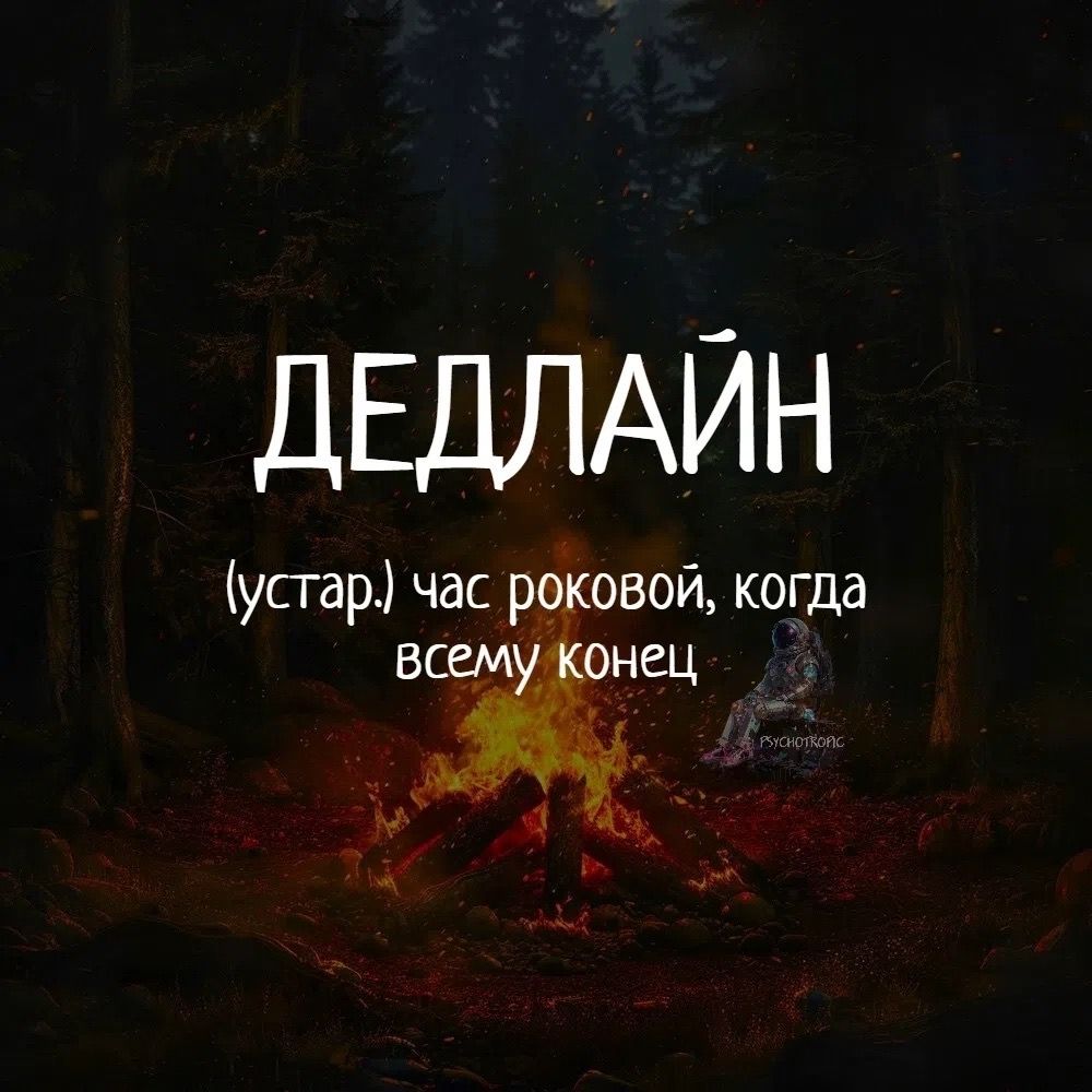 ДЕДЛАЙН (устар.) час роковой, когда всему конец