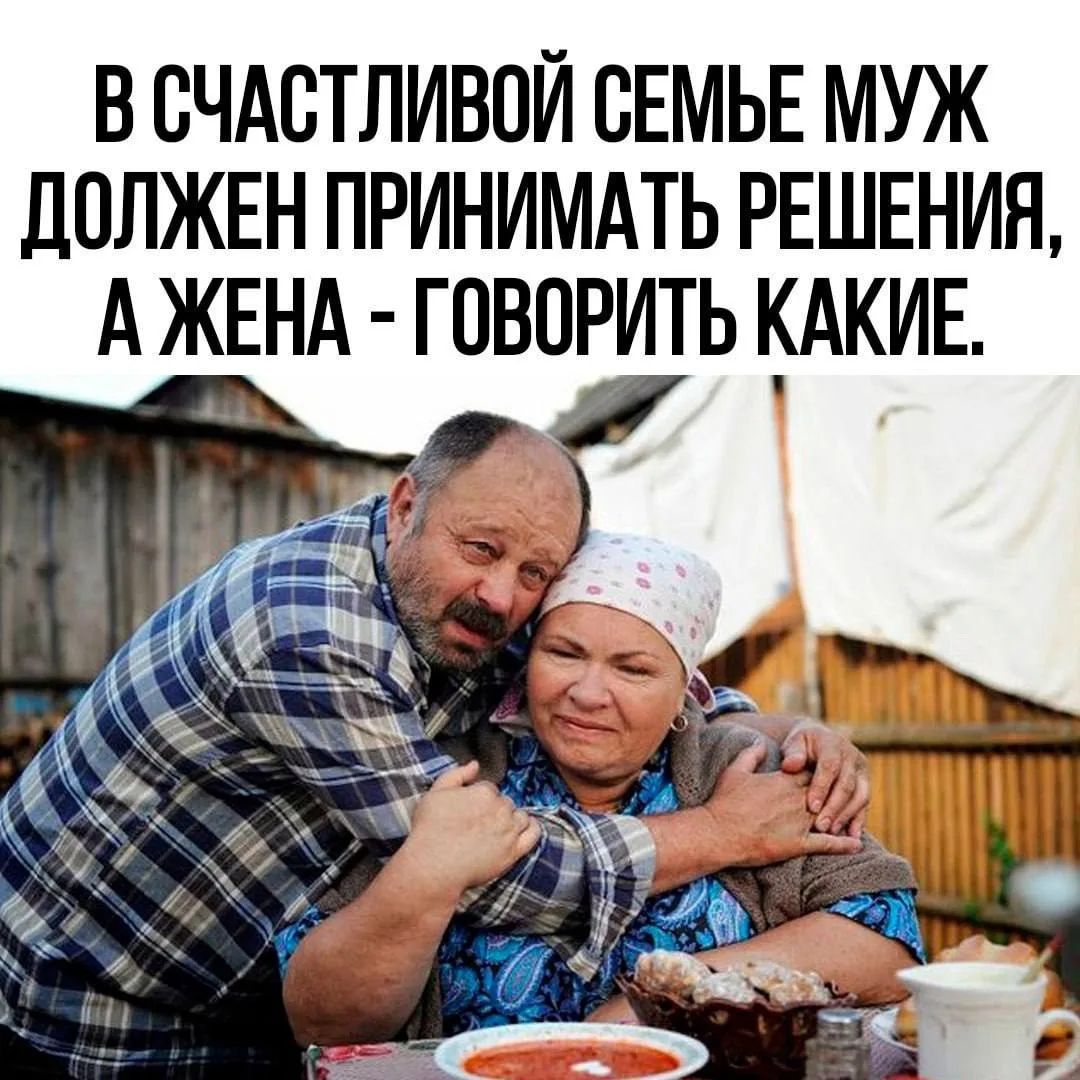 В счастливой семье муж должен принимать решения, а жена - говорить какие.