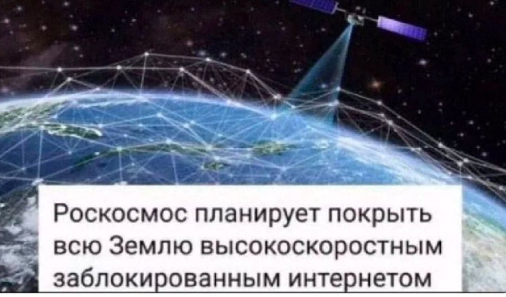 Роскосмос планирует покрыть всю Землю высокоскоростным заблокированным интернетом