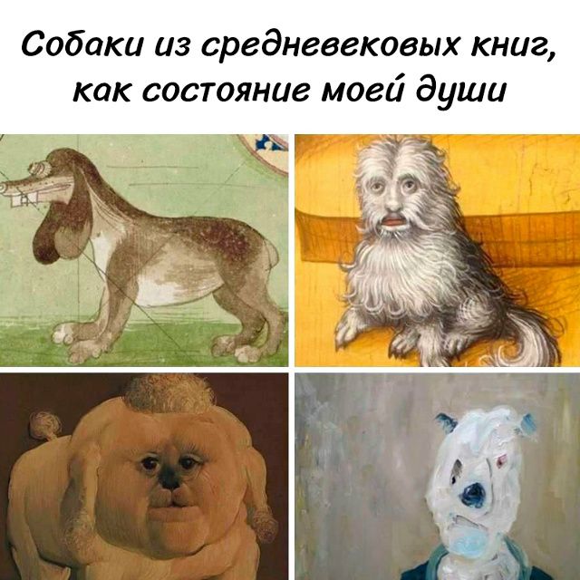 Собаки из средневековых книг, как состояние моей души