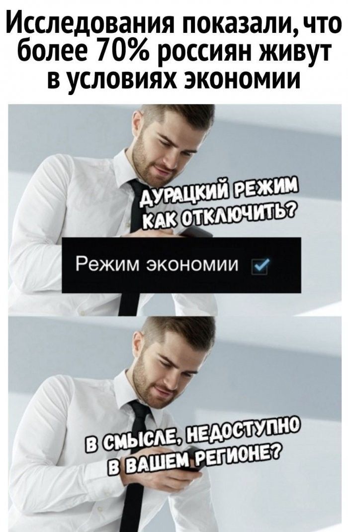 Исследования показали, что более 70% россиян живут в условиях экономии. Дурацкий режим как отключить? Режим экономии. В смысле, недоступно в вашем регионе?