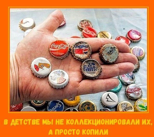 В детстве мы не коллекционировали их, а просто копили