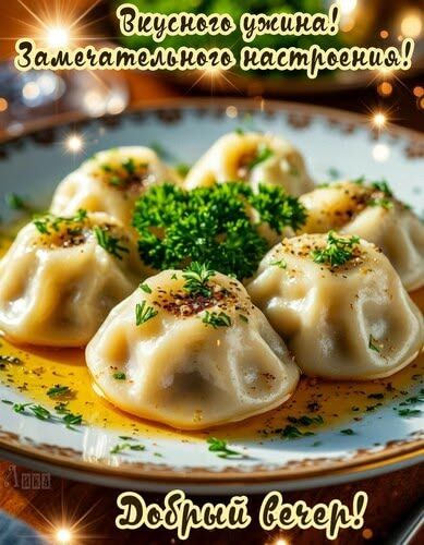 Вкусного ужина! Замечательного настроения! Добрый вечер!