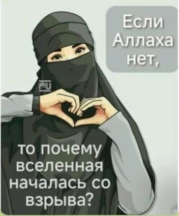 Если Аллаха нет, то почему вселенная началась со взрыва?