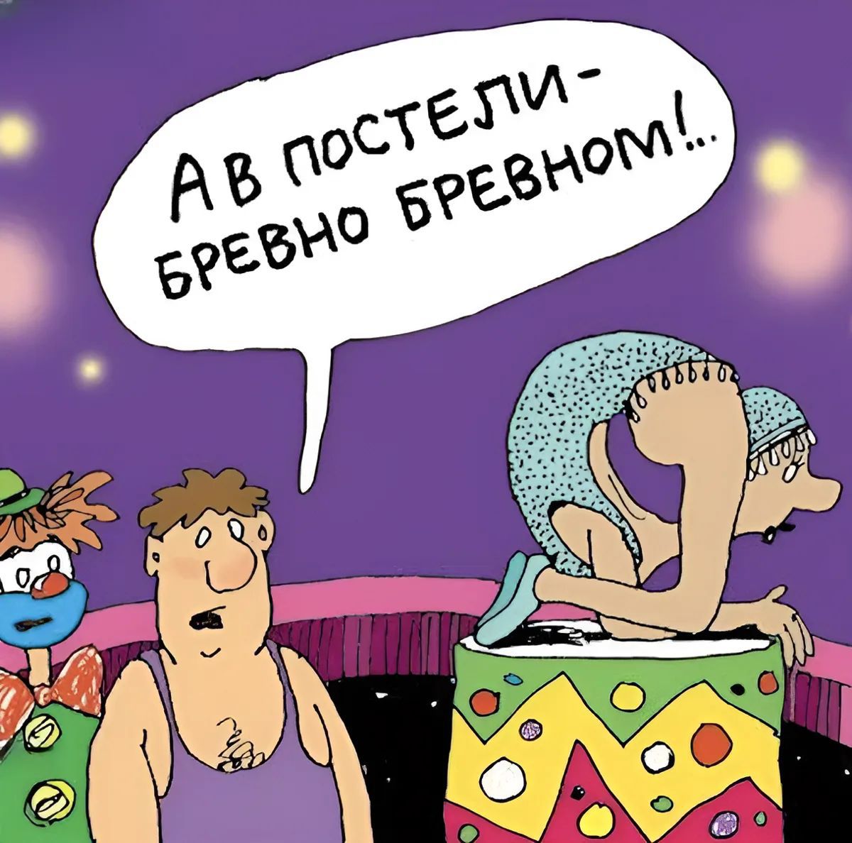 А в постели — бревно бревном!...