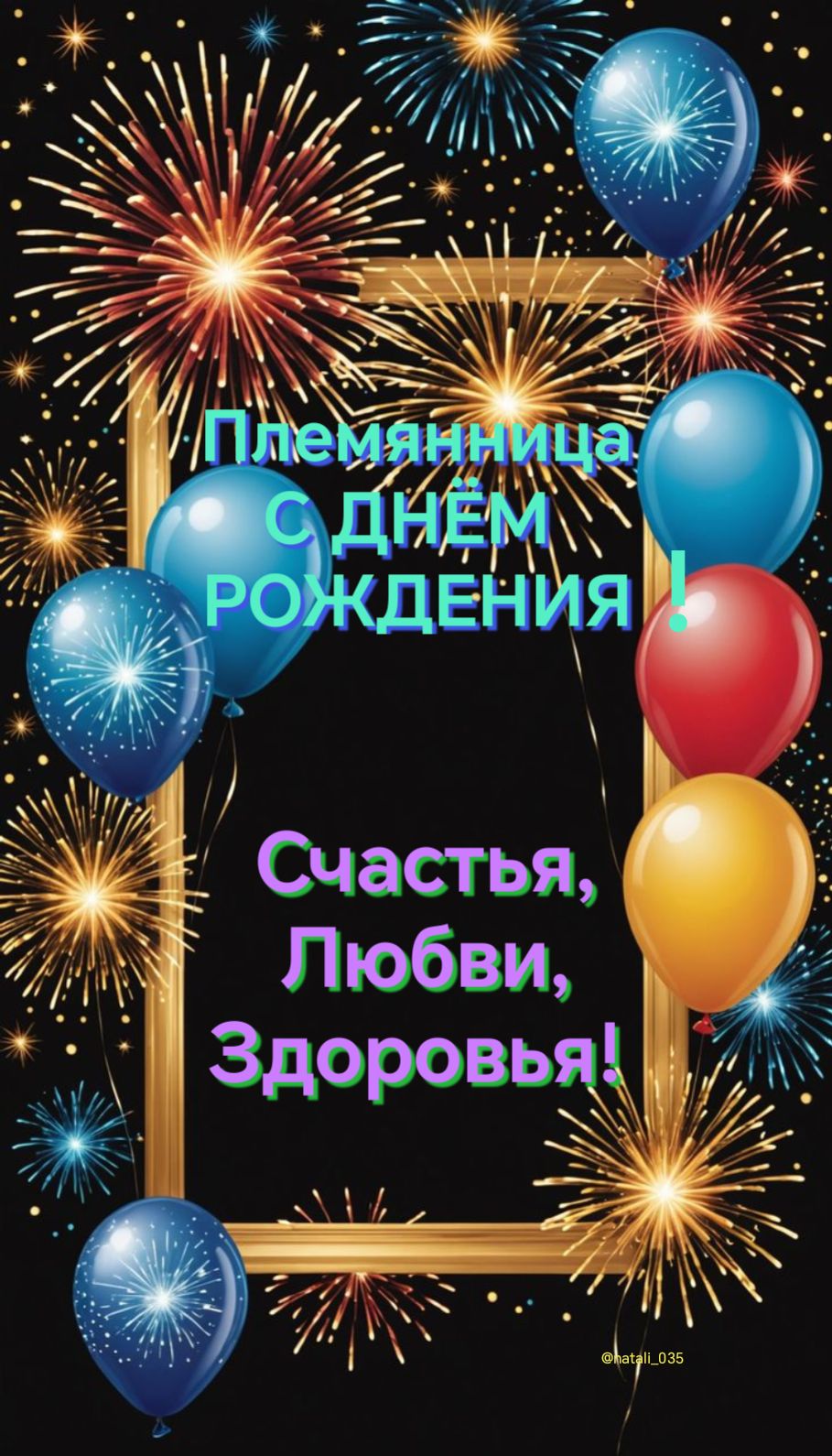 Племянница С ДНЕМ РОЖДЕНИЯ! Счастья, Любви, Здоровья!