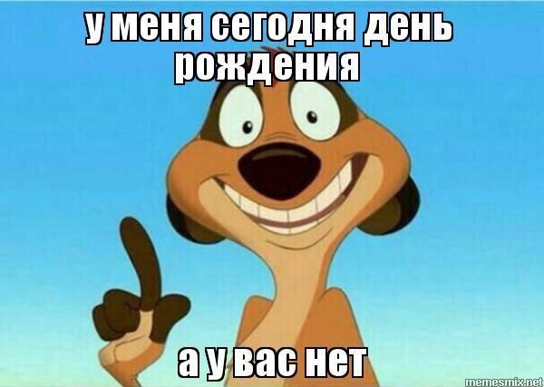 У меня сегодня день рождения а у вас нет